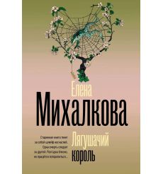 Лягушачий король. Елена Михалкова