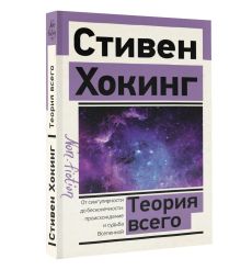 Теория Всего. Стивен Хокинг 2