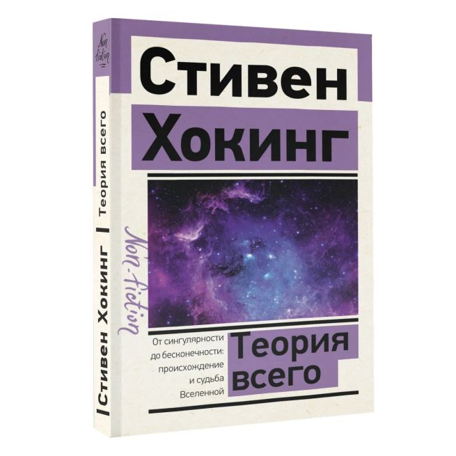 Теория Всего. Стивен Хокинг