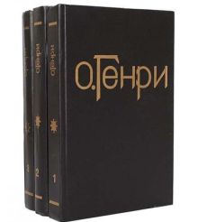 О. Генри. Сочинения в трех томах