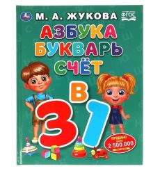 Азбука, букварь, счет. Мария Жукова