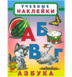 Азбука. Учебные наклейки