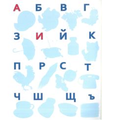 Азбука. Учебные наклейки 2
