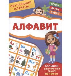 Обучающие плакаты. Алфавит