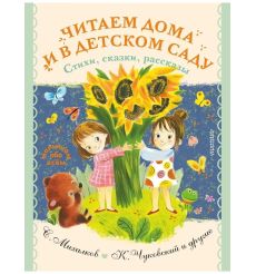 Читаем дома и в детском саду. Стихи, сказки, рассказы. К....