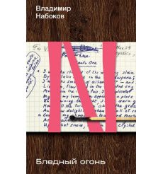 Бледный огонь. Владимир Набоков