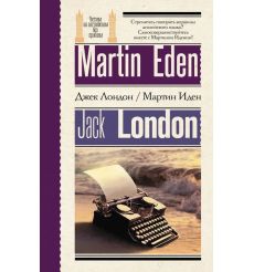 Мартин Иден Martin Eden. Книга для чтения на английском...