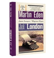 Мартин Иден Martin Eden. Книга для чтения на английском... 2