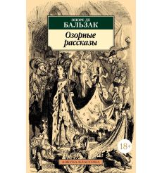 Озорные рассказы. Оноре де Бальзак
