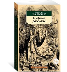 Озорные рассказы. Оноре де Бальзак 2