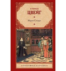 Мария Стюарт. Стефан Цвейг