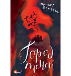 Город теней. Ричард Ламберт