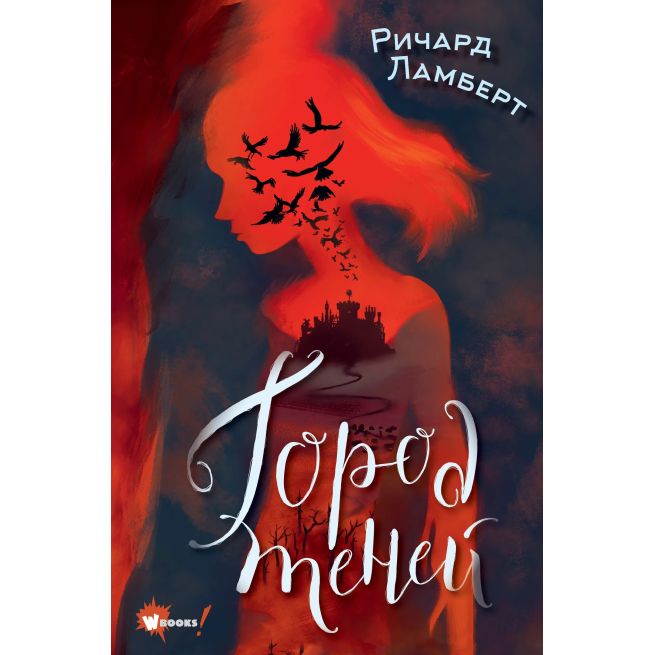 Город теней. Ричард Ламберт