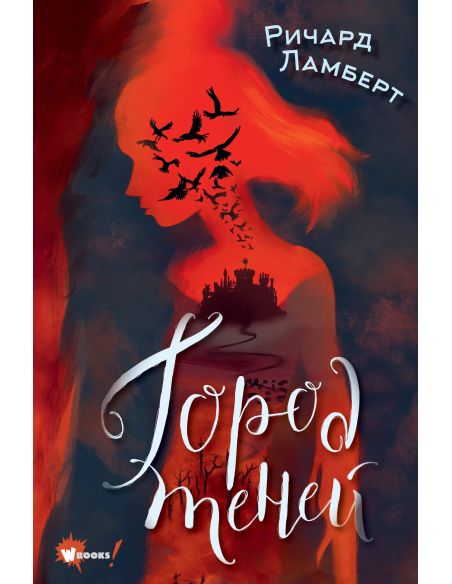Город теней. Ричард Ламберт