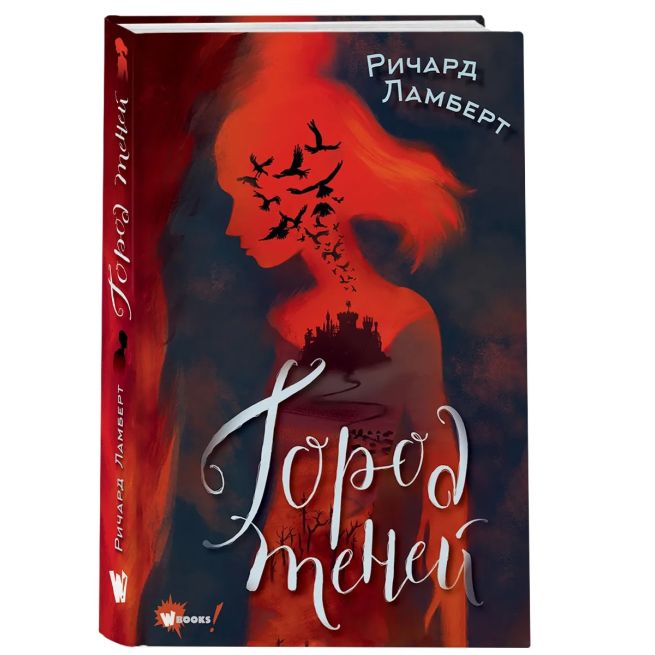 Город теней. Ричард Ламберт