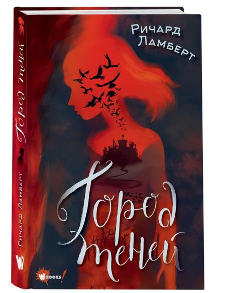 Город теней. Ричард Ламберт