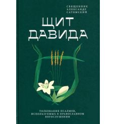 Щит Давида. Толкование псалмов, используемых в...