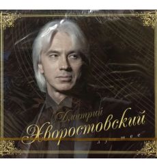Дмитрий Хворостовский - Лучшее. 2 CD. Коллекционное издание!