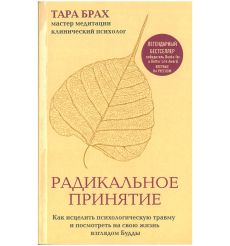 Радикальное принятие. Тара Брах