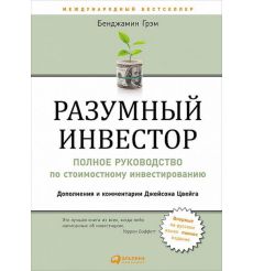 Разумный инвестор: Полное руководство по стоимостному инвестированию. Бэнджамин Грэм