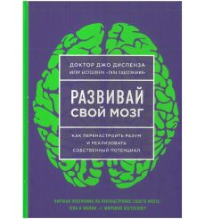 Развивай свой мозг. Джо Диспенза