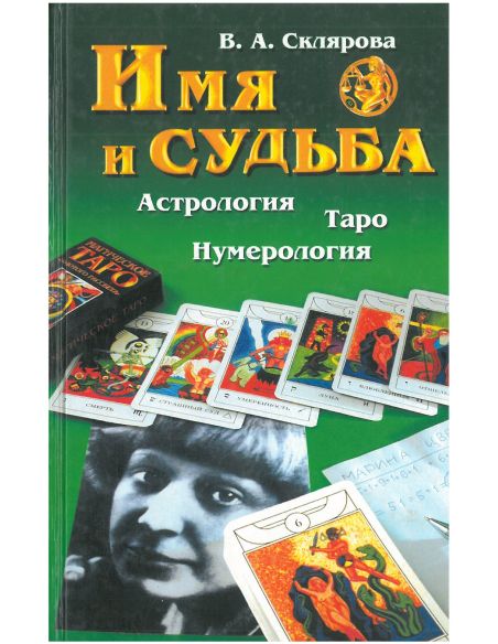 Имя и судьба астрология, Таро, нумерология