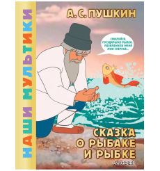 Сказка о рыбаке и рыбке. Александр Пушкин