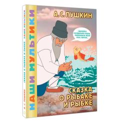 Сказка о рыбаке и рыбке. Александр Пушкин 2