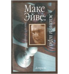 Макс Эйве. Жизнь и игра