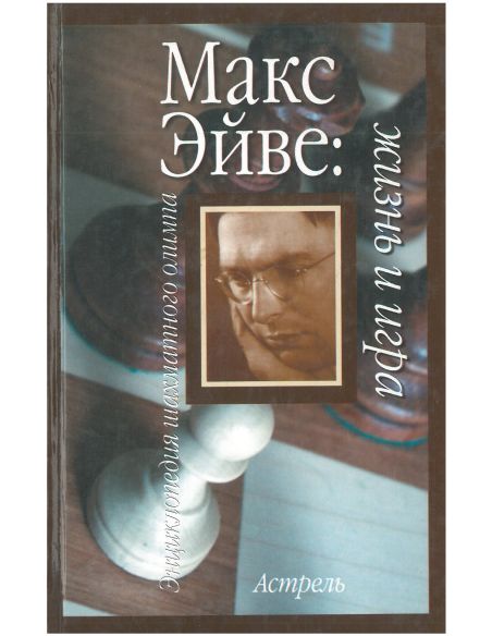 Макс Эйве. Жизнь и игра