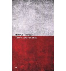 Транс-Атлантик. Витольд Гомбрович