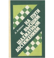 На пути к высшим шахматным достижениям. Александр Алехин