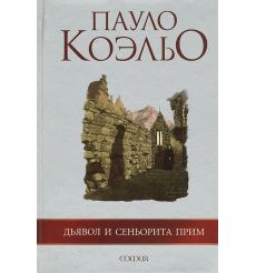 Дьявол и сеньорита Прим. Пауло Коэльо