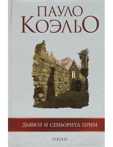 Дьявол и сеньорита Прим. Пауло Коэльо