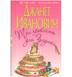 Три проблемы для Золушки. Джанет Иванович