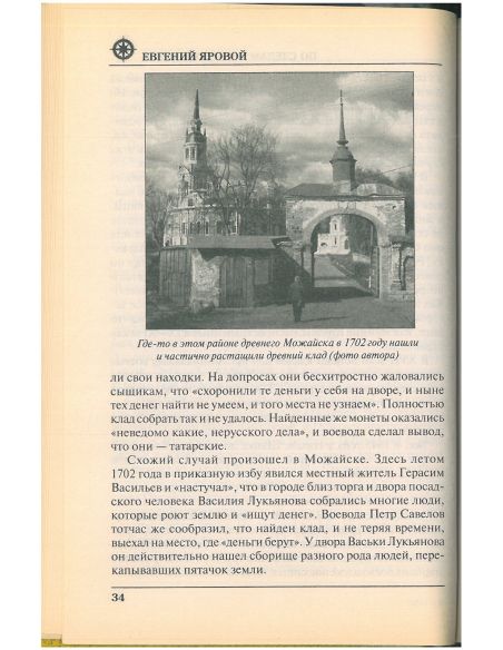 По следам древних кладов. Яровой Е.В.
