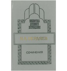 Сочинения. Николай Бердяев