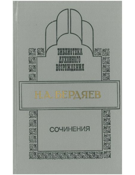 Сочинения. Николай Бердяев