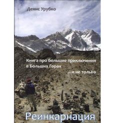 Реинкарнация. Денис Урубко