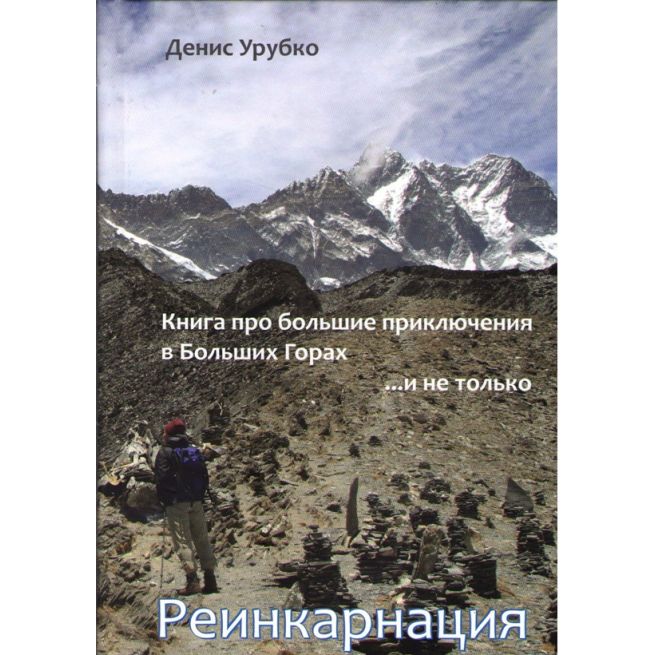Реинкарнация. Денис Урубко