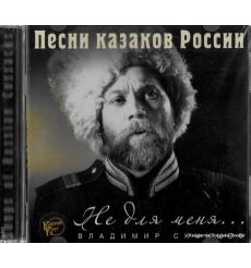 Песни казаков России. Не для меня...