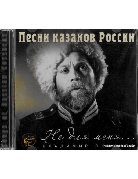 Песни казаков России. Не для меня...