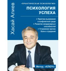 Психология успеха. Хасай Алиев