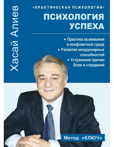 Психология успеха. Хасай Алиев