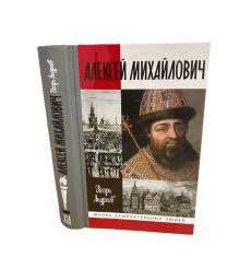 Алексей Михайлович. Игорь Андреев