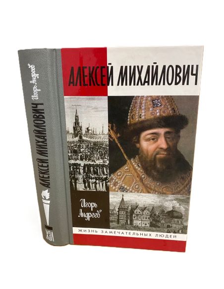 Алексей Михайлович. Игорь Андреев