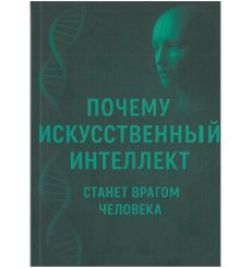 Почему искусственный интеллект станет врагом человека