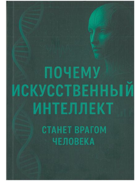 Почему искусственный интеллект станет врагом человека