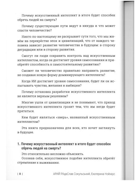 Почему искусственный интеллект станет врагом человека