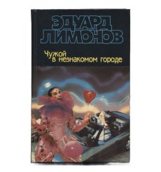 Чужой в незнакомом городе. Эдуард Лимонов